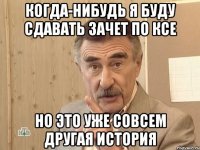 Когда-нибудь я буду сдавать зачет по КСЕ Но это уже совсем другая история