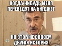 Когда-нибудь меня переведут на бюджет но это уже совсем другая история