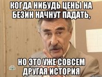 когда нибудь цены на безин начнут падать, но это уже совсем другая история