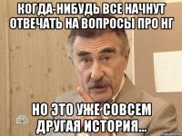 когда-нибудь все начнут отвечать на вопросы про нг но это уже совсем другая история...