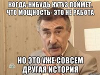 Когда-нибудь КУТУЗ поймет, что мощность- это не работа но это уже совсем другая история