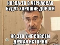 Когда-то в Черкассах будут хорошие дороги Но это уже совсем другая история