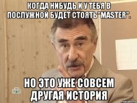 Когда нибудь и у тебя в послужной будет стоять"Master". Но это уже совсем другая история