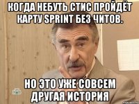 Когда небуть стис пройдёт карту Sprint без читов. но это уже совсем другая история