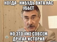 когда - нибудь вита нас убьет но это уже совсем другая история