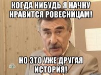 Когда нибудь я начну нравится ровесницам! Но это уже другая история!