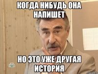 Когда нибудь она напишет но это уже другая история