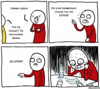 Аниме херня. Что ты сказал? Ты лох на всю жизнь Но я же правильно сказал что это ХЕРНЯ! ДА БЛИН!