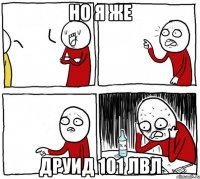 но я же друид 101 лвл