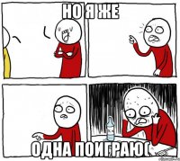 Но я же Одна поиграю(