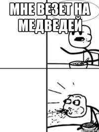 мне везет на медведей 