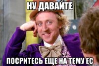 ну давайте посритесь еще на тему ЕС