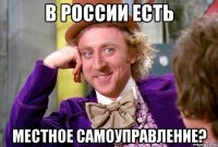 В РОССИИ ЕСТЬ МЕСТНОЕ САМОУПРАВЛЕНИЕ?