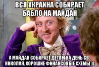 Вся Украина собирает бабло на Майдан а майдан собирает детям на день св. Николая. хорошие финансовые схемы ))