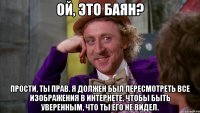 ой, это баян? прости, ты прав. я должен был пересмотреть все изображения в интернете, чтобы быть уверенным, что ты его не видел.