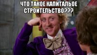 что такое капитальое строительство??? 