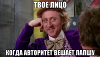 Твое лицо Когда Авторитет вешает лапшу