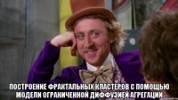  построение фрактальных кластеров с помощью модели ограниченной диффузией агрегации