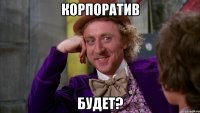 корпоратив будет?