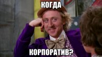 когда корпоратив?