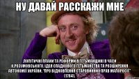 Ну давай расскажи мне .Політичні плани та реформи в Гетьманщині в часи К.Розумовського. Ідея спадкового гетьманства та розширення автономії України. “Про відновлення старовинних прав Малоросії” (1764).