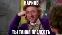 нарине ты такая прелесть