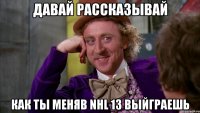 Давай рассказывай Как ты меняв NHL 13 выйграешь