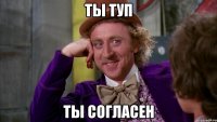 ты туп ты согласен