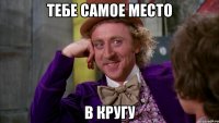 Тебе самое место в кругу