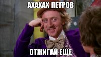 ахахах Петров отжигай еще