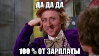 да да да 100 % от зарплаты