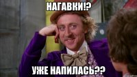 Нагавки!? Уже напилась??