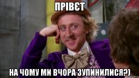 прівєТ На чому ми вчора зупинилися?)