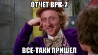 Отчет ВРК-2 все-таки пришел