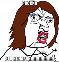 РОССИЯ ЭТО НЕ НАРНИЯ!!!!!!!!!!!!!!!!!