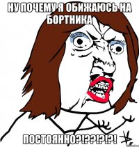 ну почему я обижаюсь на Бортника постоянно?!??!?!?!