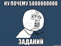 ну почему 5000000000 заданий