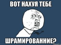 Вот нахуя тебе шрамированние?