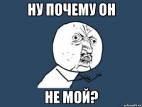 ну почему он не мой?