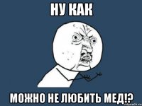 ну как можно не любить мед!?