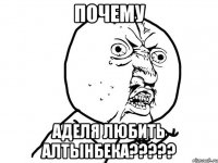 почему аделя любить алтынбека?????