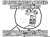 Ну почему когда автобус забит до не могу Кондуктора сидят на пасажирских местах, а место кондуктора занято