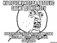 Ну почему когда автобус забит до не могу Кондуктора сидят на пасажирских местах, а место кондуктора свободно