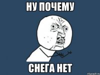 ну почему снега нет