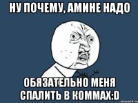 Ну почему, Амине надо обязательно меня спалить в коммах:D