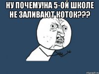 Ну почему!На 5-ой школе не заливают коток??? 