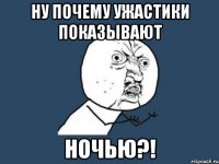 ну почему ужастики показывают ночью?!