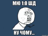 МЮ 1:0 ШД ну чому...