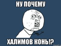 ну почему Халимов конь!?