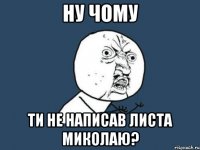 НУ ЧОМУ ТИ НЕ НАПИСАВ ЛИСТА МИКОЛАЮ?